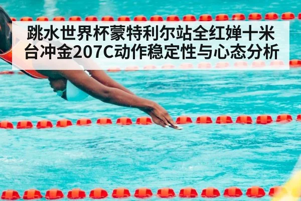 跳水世界杯蒙特利尔站全红婵十米台冲金207C动作稳定性与心态分析