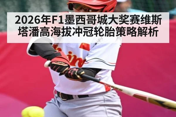 2026年F1墨西哥城大奖赛维斯塔潘高海拔冲冠轮胎策略解析