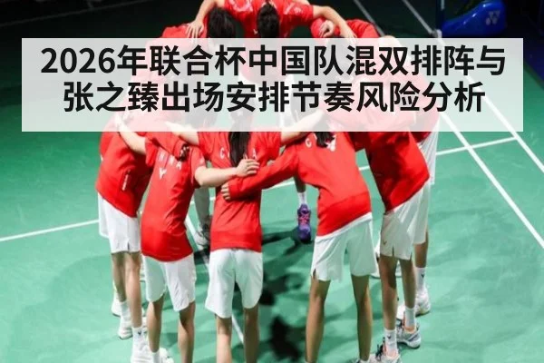2026年联合杯中国队混双排阵与张之臻出场安排节奏风险分析